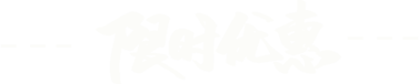 限時優(yōu)惠 點(diǎn)擊報名