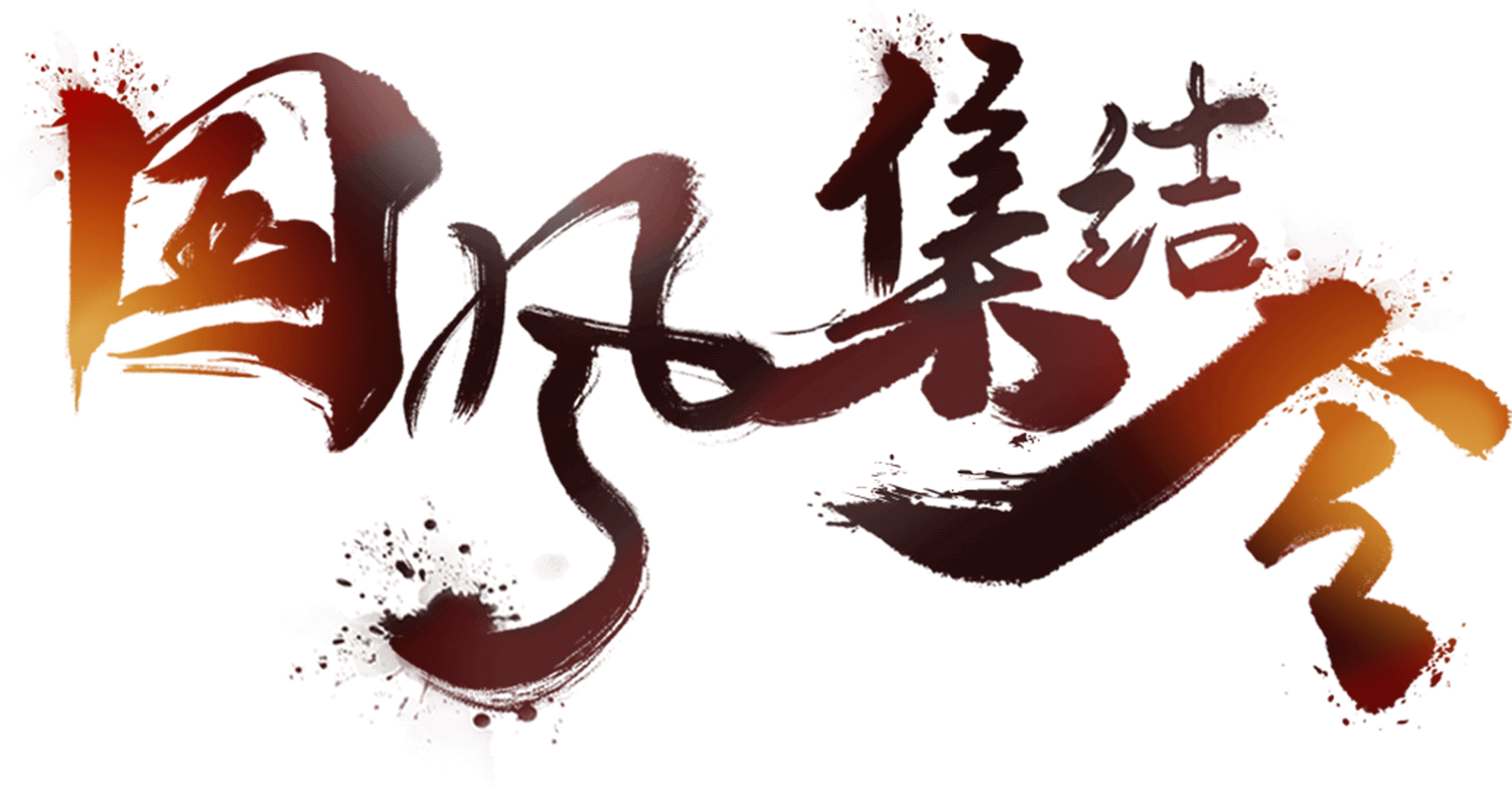國(guó)風(fēng)集結(jié)令