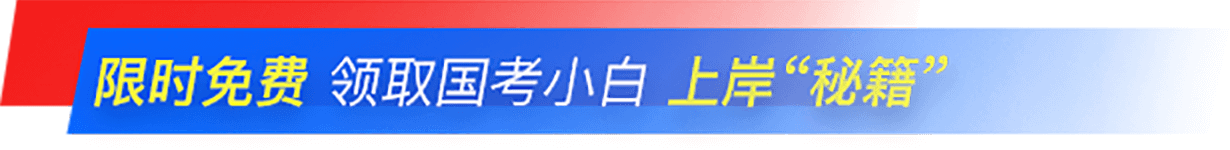 限時(shí)免費(fèi) 領(lǐng)取國(guó)考小白 上岸“秘籍”