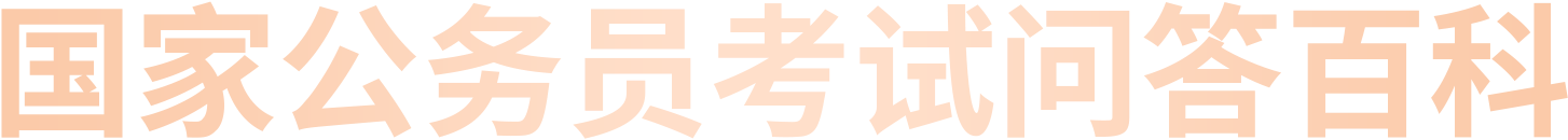 國(guó)家公務(wù)員考試問答百科