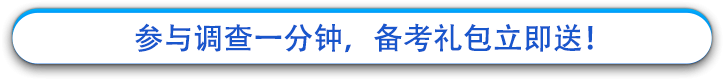參與調(diào)查一分鐘，備考禮包立即送！